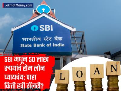 SBI Home Loan: स्टेट बँकेतून ५० लाख रुपयांचं होम लोन घ्यायचंय; पाहा किती असावी लागेल सॅलरी?