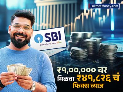 SBI मध्ये जमा करा ₹१,००,००० आणि मिळवा ₹४१,८२६ चं फिक्स व्याज; परताव्याची गॅरंटी