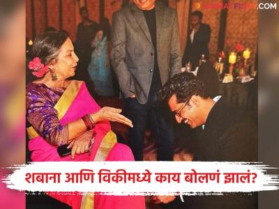"इतकं लाजायला काय झालं?" असं विचारत शबाना आझमींनी शेअर केला फोटो, विकी कौशल कमेंट करत म्हणाला...”