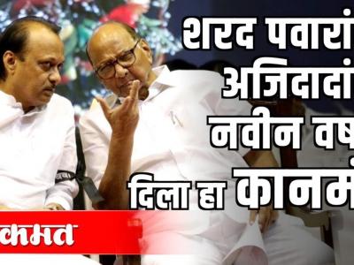 शरद पवारांनी अजितदादांना नवीन वर्षात दिला हा कानमंत्र