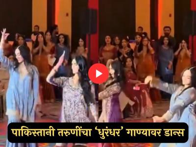 पाकिस्तानात बंदी तरीही लग्नात वाजत आहेत 'धुरंधर'ची गाणी! 'शरारत' गाण्यावर मुलींनी केला तुफान डान्स, व्हिडीओ व्हायरल