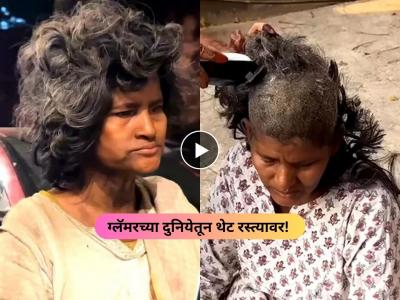 नियतीचा खेळ! फाटके कपडे, विस्कटलेले केस; चित्रपटात काम करणारी 'ती' रस्त्यावर मागतेय भीक