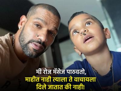 मुलापासून ताटातूट झालेल्या बापाची व्यथा! शिखर धवनची भावनिक करणारी साद 
