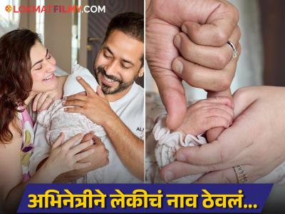 कुर्रर्रर्र...! लोकप्रिय बॉलिवूड अभिनेत्रीने महिनाभरातच जाहीर केलं मुलीचं नाव, फोटोही केला शेअर, कलाकारांकडून शुभेच्छांचा वर्षाव