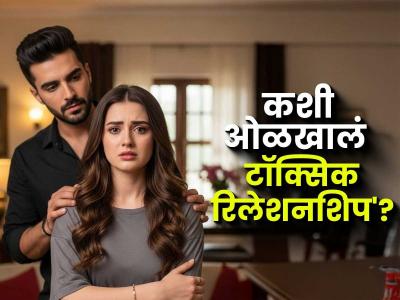 प्यार तूने क्या किया? तुम्ही टॉक्सिक रिलेशनशिपमध्ये आहात हे सांगणाऱ्या ८ गोष्टी, जोडीदाराचं वागणं घातक...