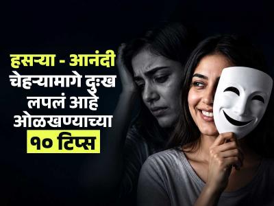 चेहऱ्यावर हसू - मनात आसू! सतत आनंदी हसऱ्या व्यक्तीही असतात आतून दुःखी - पाहा नेमकं ओळखायचं कसं ?