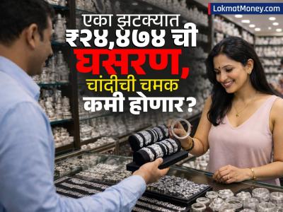 २०२६ मध्ये चांदीची चमक होणार का कमी? एका झटक्यात ₹२४,४७४ ची घसरण, काय आहेत हे संकेत?