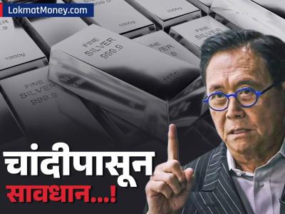 चांदीपासून सावधान...! येणार मोठी घसरण...? रॉबर्ट कियोसाकी यांचा मोठा इशारा