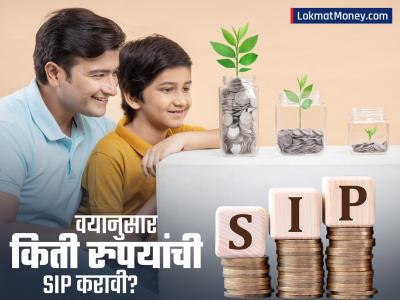 श्रीमंत व्हायचंय? मग वयानुसार करा SIP! तज्ज्ञांनी सांगितला प्रत्येक वयोगटासाठी गुंतवणुकीचा फॉर्म्युला