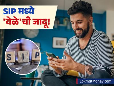 फक्त १० वर्षांच्या फरकाने तुमच्या SIP रिटर्न्समध्ये ४७ लाखांचा मोठा फरक; तोटा होण्याआधी गणित पाहा