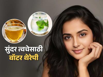 Water Therapy For Skin - त्वचा सुंदर ठेवण्यासाठी गारेगार वॉटर थेरेपी सुपरहिट, पाहा म्हणजे नेमकं करायचं काय?