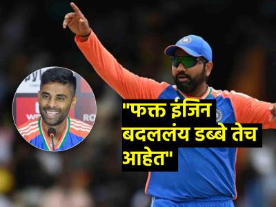 SL vs IND : 'गुरू' रोहितच्या शिष्याचं 'पुढचं पाऊल'! 'लीडर' हिटमॅनचं कर्णधार 'सूर्या'कडून लै कौतुक