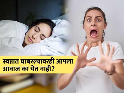 स्वप्नात आपण घाबरतो, पण तरीही ओरडण्याचा आवाज का येत नाही? पाहा जाणून घ्या या मागचं रहस्य