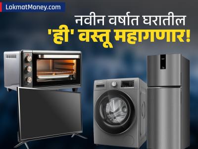 जानेवारीपासून तुमच्या घरातील 'ही' वस्तू ३ ते १० टक्क्यांपर्यंत महाग होणार, कारण आलं समोर
