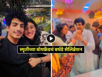 Video: स्मृती मंधानाने दणक्यात साजरा केला बॉयफ्रेंडचा वाढदिवस; बॉलिवूड स्टार्सचीही हजेरी