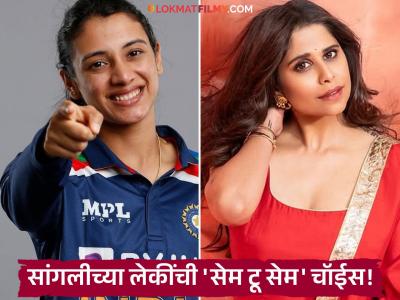 सई ताम्हणकर आणि स्मृती मानधना यांना आवडते 'ही' खास एकच गोष्ट! तुम्हाला माहीत आहे का?