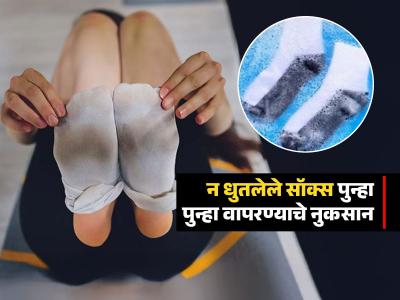 घाणेरडा कुबट वास येणारे कळकट मोजे न धुता घालता? दुर्गंधीने बेतेल जीवावर, पाहा ही सवय किती घातक
