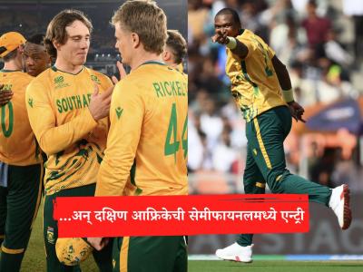 South Africa Into Semi Final : भारताचा विजय अन् मदतीला धावलेल्या दक्षिण आफ्रिकेला मिळालं सेमीफायनलचं तिकीट