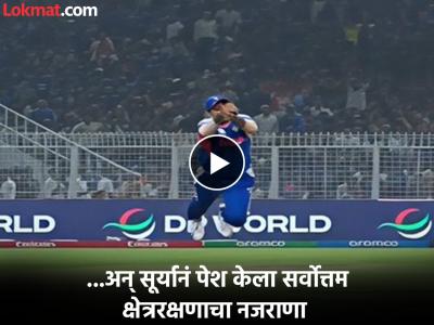 IND vs WI : एकच वादा सूर्या दादा... हवेत झेपावत अविश्वसनीय झेल घेत लुटली मैफिल (VIDEO)
