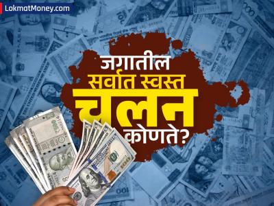 जगातील सर्वात 'बलाढ्य' विरुद्ध सर्वात 'कमकुवत' चलन; यांच्यासमोर अमेरिकी डॉलरही फिका