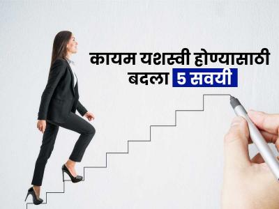 नशिबाला दोष देण्यापेक्षा ५ सवयी बदला! व्हाल कायम यशस्वी - शून्यातून विश्व निर्माण करण्यासाठी हवी खरी ताकद...