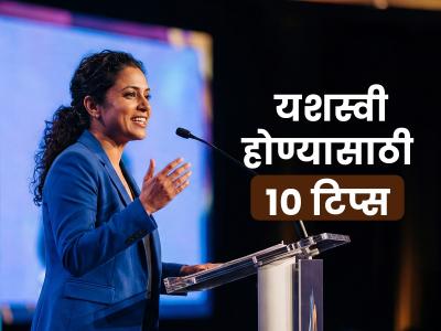 पैसा-प्रेम-प्रतिष्ठा हवी तर स्वत:ला लावा १० सवयी, यश तुमच्या पायाशी लोटांगण घालेल कायम