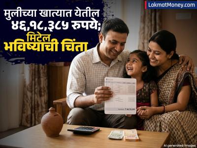 तुमच्या मुलीच्या खात्यात येतील ४६,१८,३८५ रुपये; पाहा 'या' सरकारी योजनेत दरवर्षी किती करावी लागेल गुंतवणूक