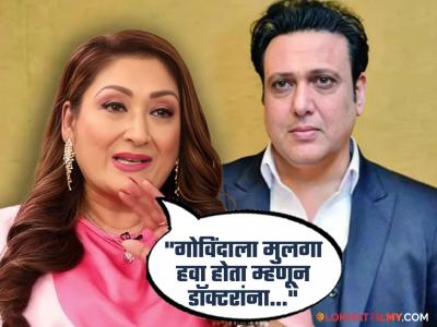 ३ महिन्यांतच गमावलेलं दुसरं बाळ, पहिल्यांदाच व्यक्त झाली सुनीता अहुजा, म्हणाली- "तिला श्वास घ्यायला त्रास व्हायचा..."