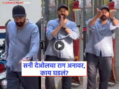 Video: "तुमच्या घरी आई-वडील आहेत, लाज नाही वाटत?"; सनी देओलचा पारा चढला; पापाराझींना ओरडला