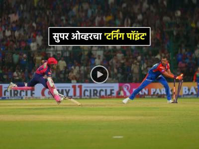VIDEO: 'सुपर ओव्हर'मध्ये राजस्थानला होती जिंकायची संधी, पण 'फ्री हिट' मिस झाली अन् मॅच गमावली