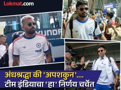 अंधश्रद्धा की 'अपशकुन'? T20 World Cup फायनलआधी टीम इंडियानं बदलला मुक्काम! कारण...