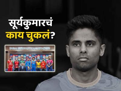 "निर्लज्ज.. लाज नाही वाटत.."; सूर्यकुमार यादववर तुफान संतापले भारतीय क्रिकेटप्रेमी, काय घडलं?