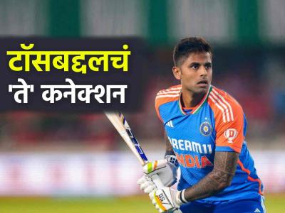 IND vs PAK: टॉस अन् मॅचच्या निकालाचा संबंध काय..? जाणून घ्या 'या' मैदानावरचं खास कनेक्शन
