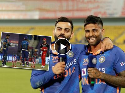 IND vs SL, 1st ODI : IPL मधील कट्टर वैरी झाले जिगरी मित्र; सूर्यकुमार यादव अन् विराट कोहलीची 'शानदार' मुलाखत, Video 