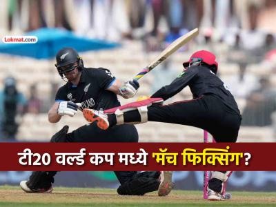 T20 वर्ल्ड कपच्या कोणत्या सामन्यात झाली मॅच फिक्सिंग? कसा घडला सगळा प्रकार? वाचा सविस्तर