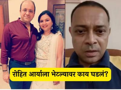 'तारक मेहता...'फेम आत्माराम भिडेंच्या पत्नीचीही रोहित आर्यासोबत झालेली भेट, म्हणाली- "दोन दिवस आम्ही..."