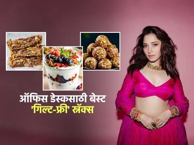 तमन्ना भाटियाच्या ट्रेनरचा सल्ला, ३६ कंबर २८ करण्याचा उपाय-३ हाय प्रोटीन स्नॅक्स