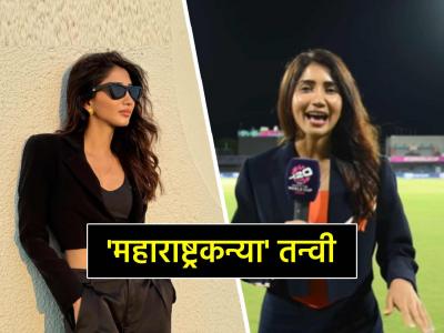 T20 World Cup 2024: क्रिकेटला पुन्हा ग्लॅमरचा तडका! आंतरराष्ट्रीय स्तरावर झळकली 'महाराष्ट्राची लेक'