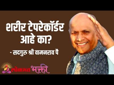 शरीर टेपरेकॉर्डर आहे का?