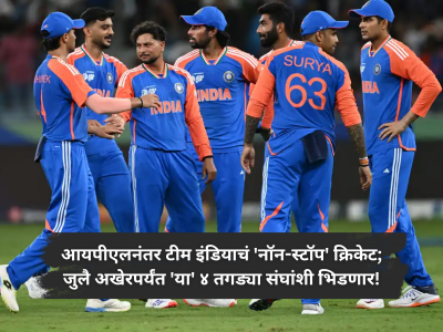 Team India: आयपीएलनंतर टीम इंडियाचं 'नॉन-स्टॉप' क्रिकेट; जुलै अखेरपर्यंत 'या' ४ तगड्या संघांशी भिडणार!