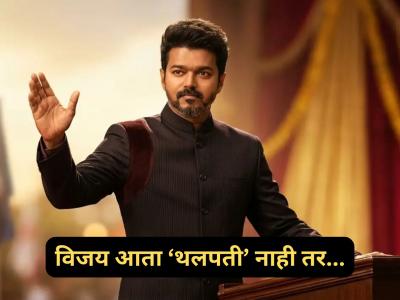 Thalapathy Vijay: विजयने सोडला 'थलपती' टॅग? आता 'या' नावाने ओळखला जाणार, व्हिडीओ व्हायरल