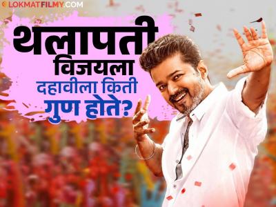 थलापती विजयची १०वीची मार्कशिट व्हायरल, गणितात मिळालेले फक्त 'इतके' गुण