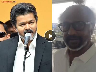 मुख्यमंत्री थलापती विजय यांचं नाव घेताच 'अशी' होती रजनीकांत यांची प्रतिक्रिया; व्हिडीओ चर्चेत