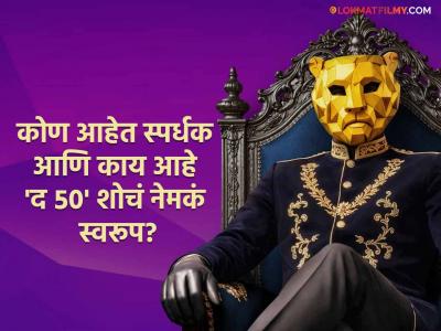 फक्त स्पर्धकचं नाही, तर प्रेक्षकही जिंकणार पैसे! 'The 50' हा रिअ‍ॅलिटी शो नेमका आहे काय?