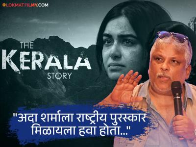राष्ट्रीय पुरस्कार मिळूनही 'द केरळ स्टोरी'चे दिग्दर्शक नाराज, म्हणाले- "आम्हाला अजून..."
