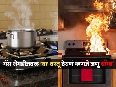 गॅस शेगडीजवळ कधीच ठेवू नका 'या' ८ गोष्टी, पश्चाताप करण्यापेक्षा आजच सवय बदला-सुरक्षित राहा...