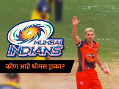 IPL 2025 लिलावात पहिल्यांदाच इटलीचा क्रिकेटपटू! Mumbai Indians शी आहे खास कनेक्शन - Marathi News | Who is Thomas Jack Draca First Italian cricketer to register for the IPL 2025 mega auction special connection with Mumbai Indians | Latest cricket Photos at Lokmat.com