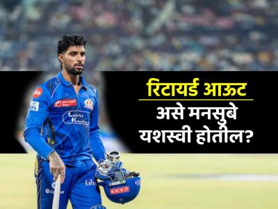 IPL 2025: 'रिटायर्ड आउट' हा एकप्रकारचा जुगार! T20 मध्ये असं वारंवार घडू शकेल...