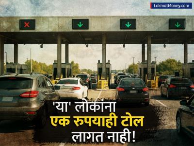 तुम्हीही टोल भरताय? मग जाणून घ्या, देशात 'या' लोकांना नियमानुसार मिळते टोलमधून थेट सूट!
