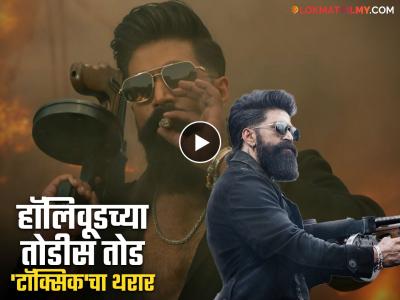 Toxic Teaser: यशचं चाहत्यांना सरप्राईज! 'टॉक्सिक'चा अंगावर शहारे आणणारा टीझर प्रदर्शित